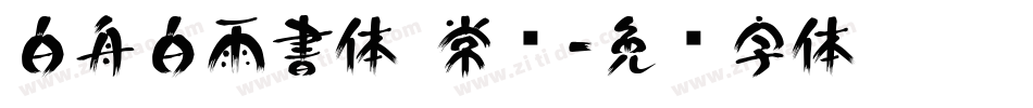 白舟白雨書体 常规字体转换